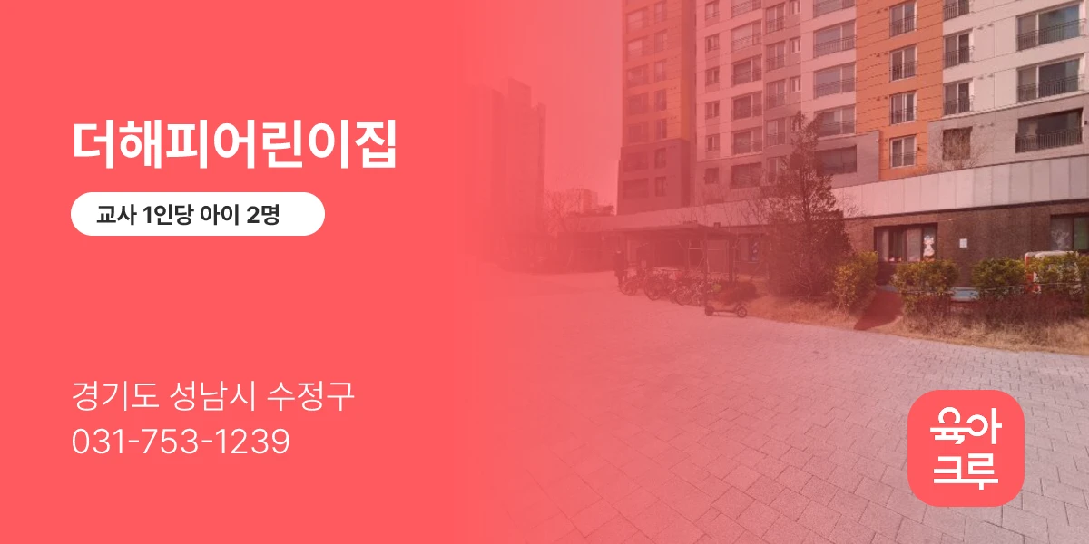 더해피어린이집