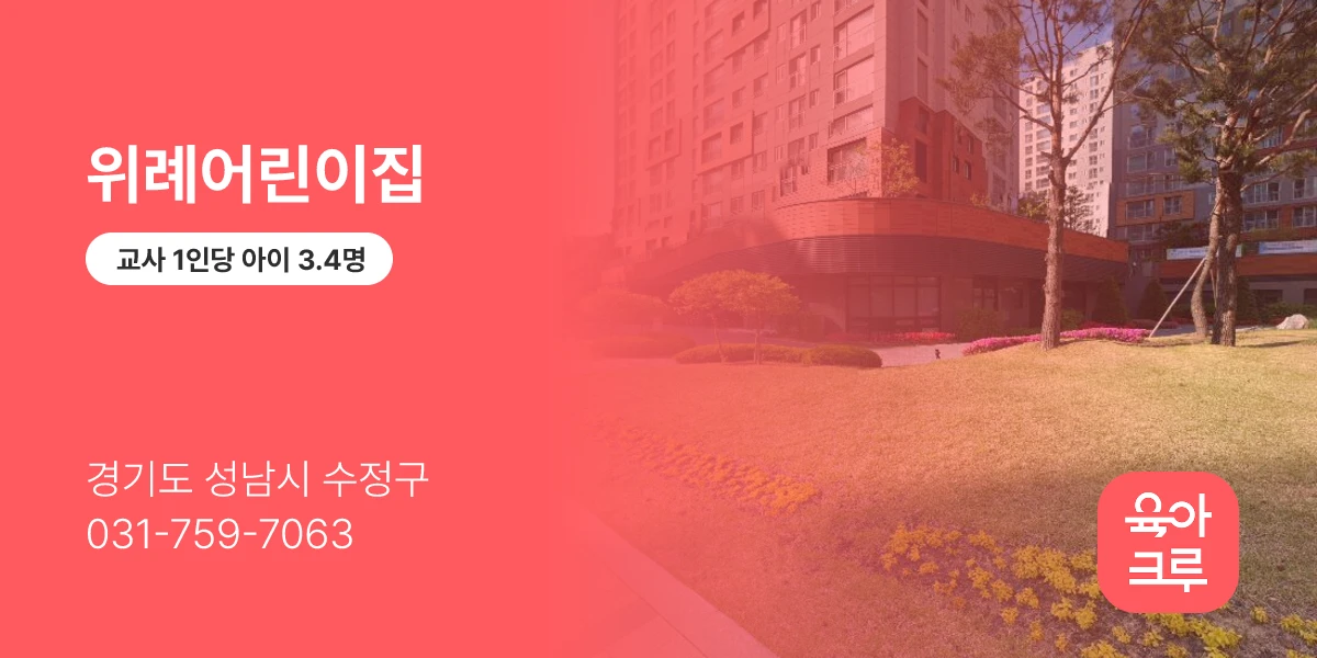 위례어린이집