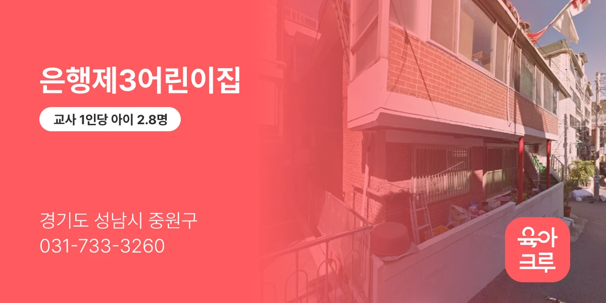 은행제3어린이집