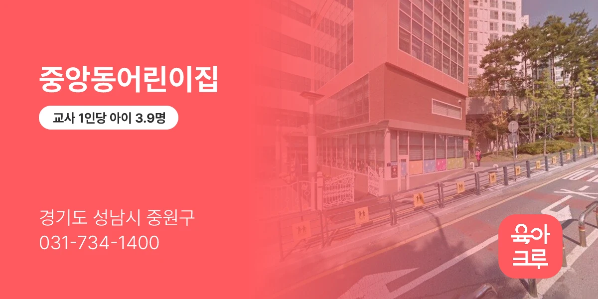 중앙동어린이집