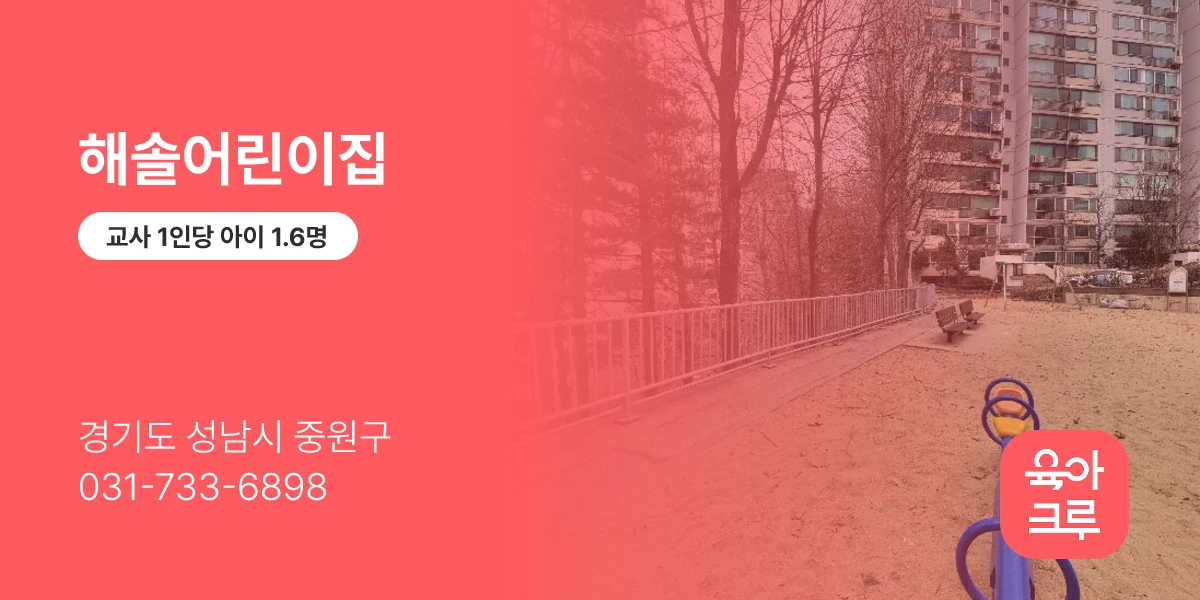 해솔어린이집