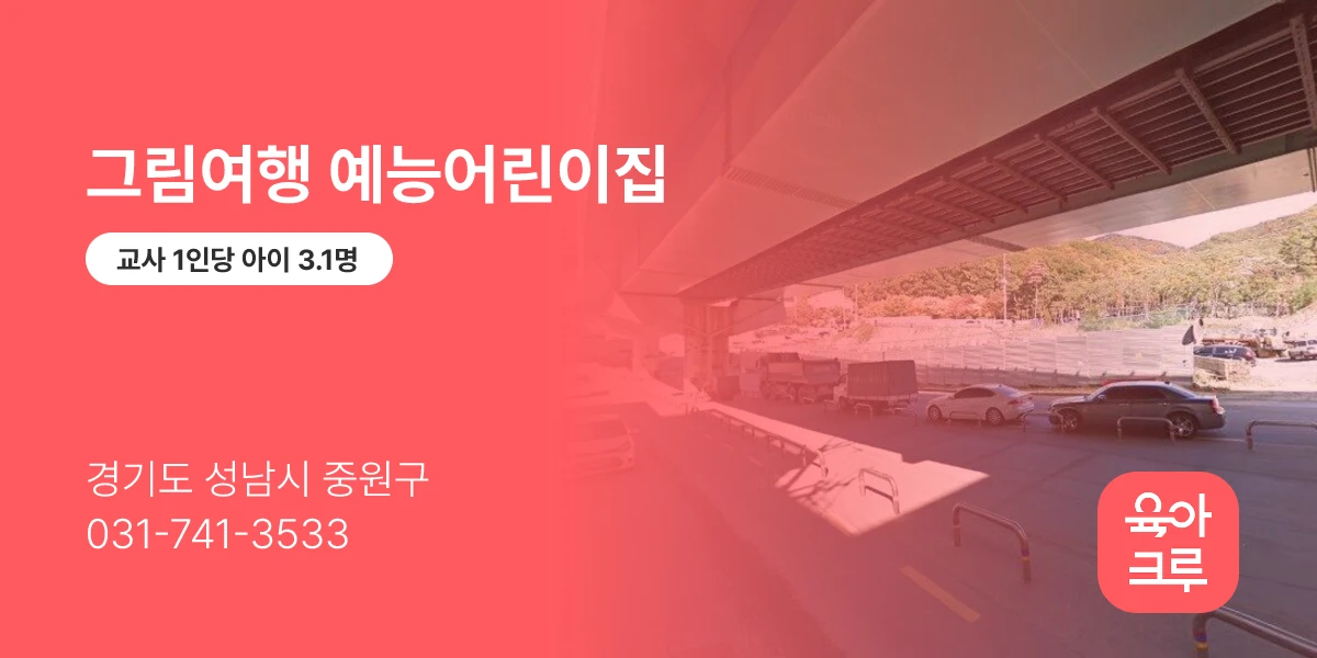 그림여행 예능어린이집