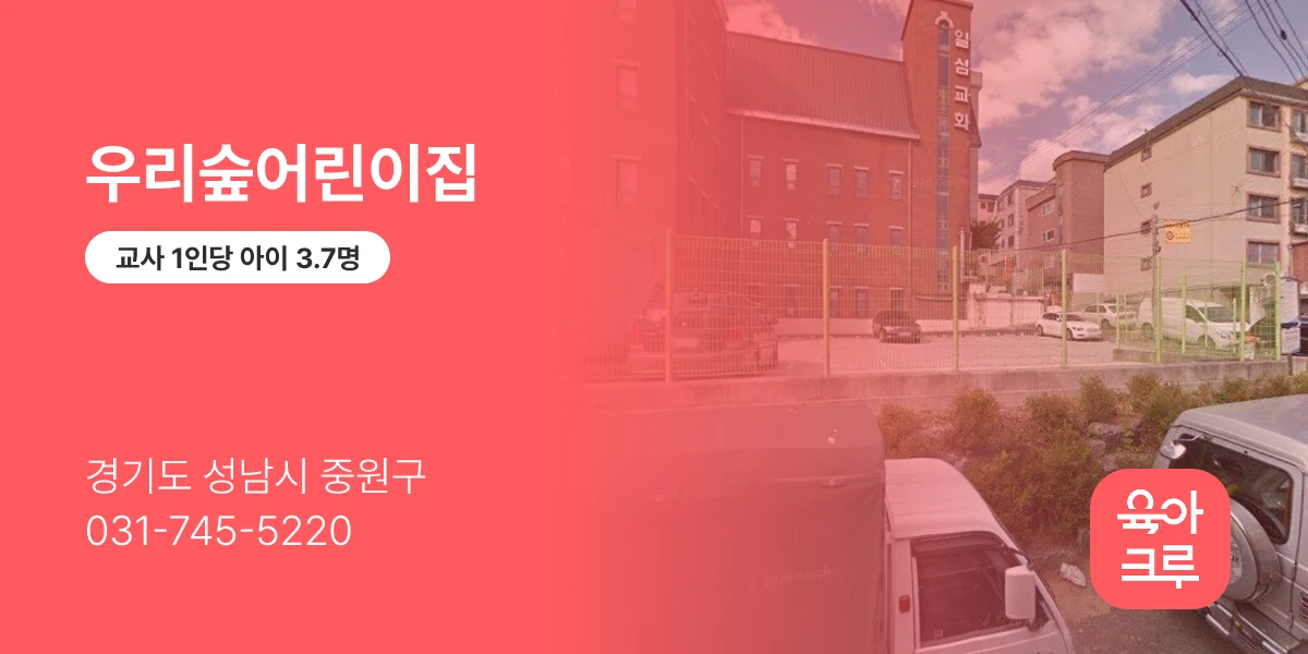 우리숲어린이집