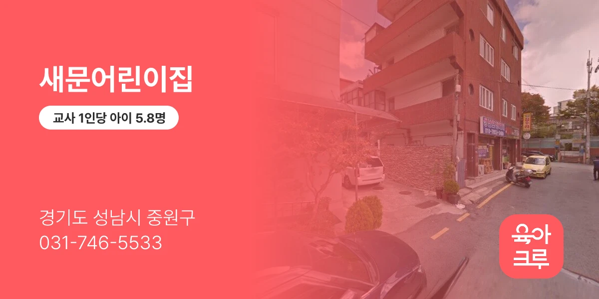 새문어린이집
