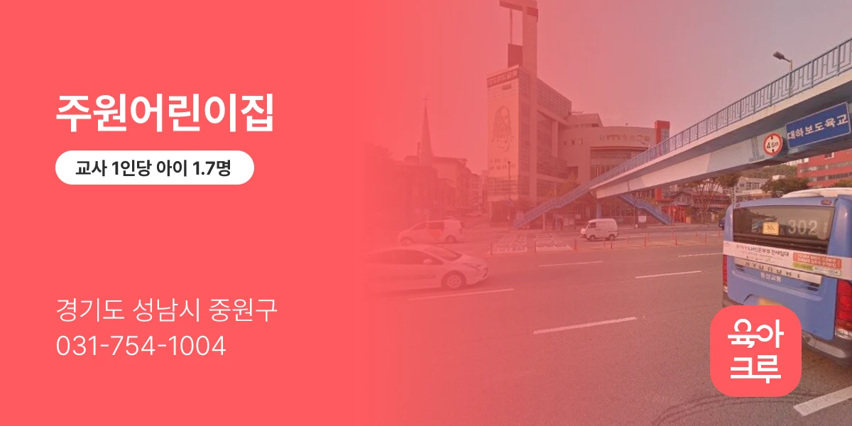 주원어린이집