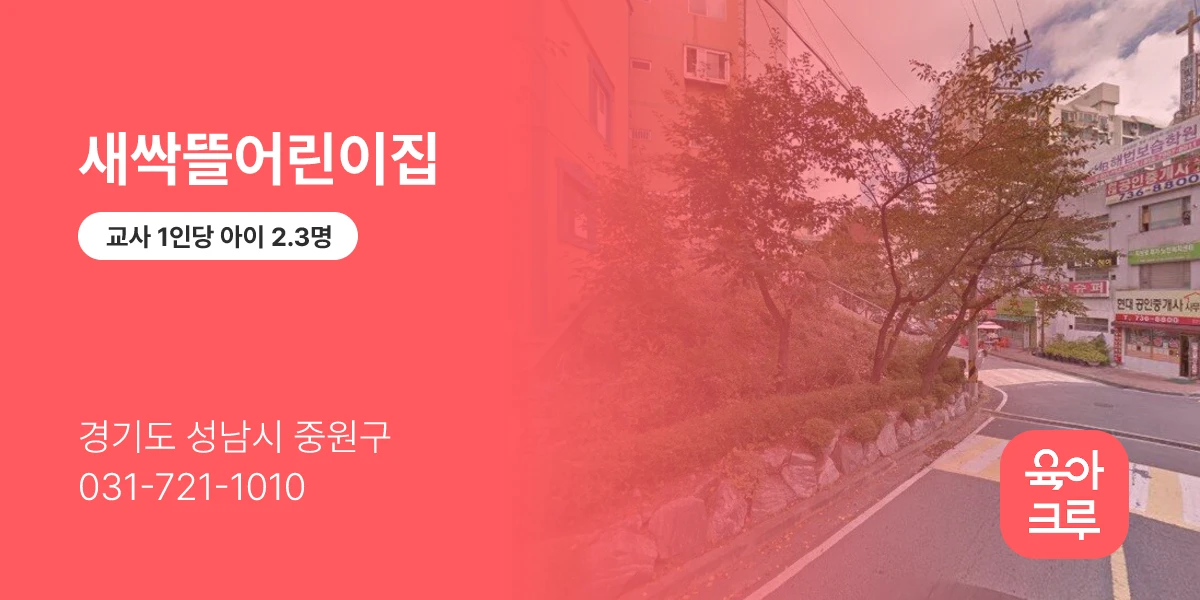 새싹뜰어린이집