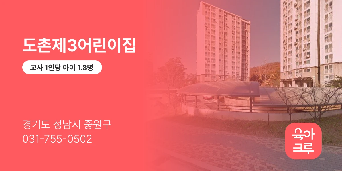 도촌제3어린이집