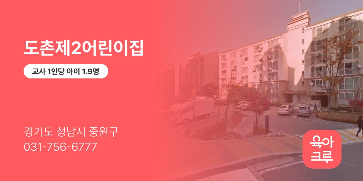 도촌제2어린이집
