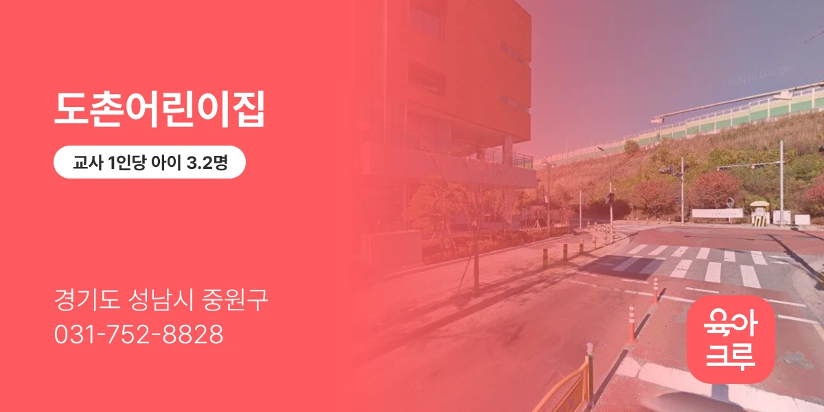 도촌어린이집
