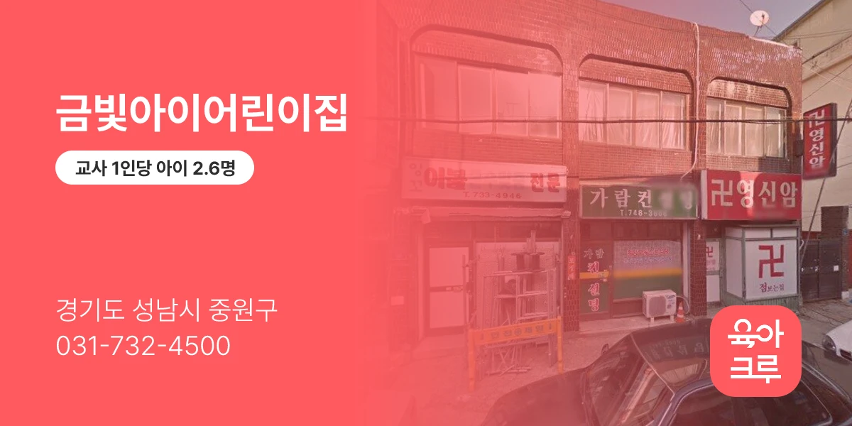 금빛아이어린이집