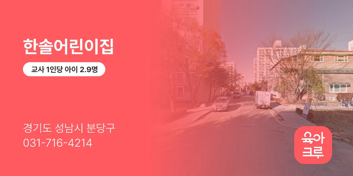 한솔어린이집