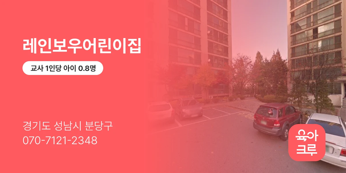 레인보우어린이집