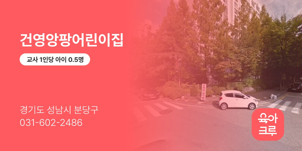 건영앙팡어린이집