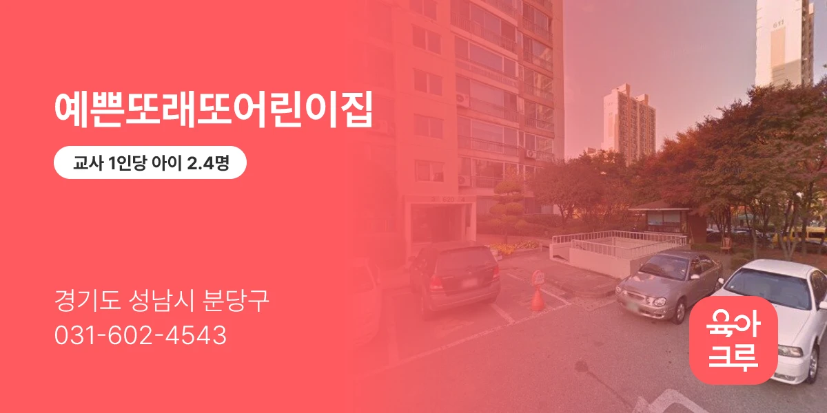 예쁜또래또어린이집