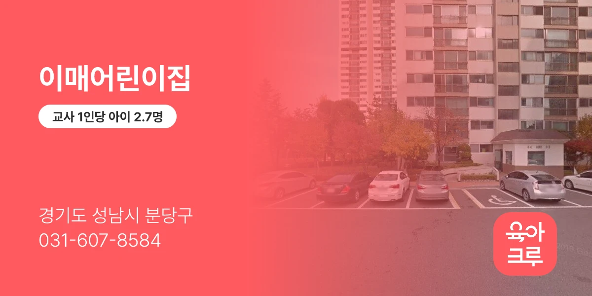 이매어린이집
