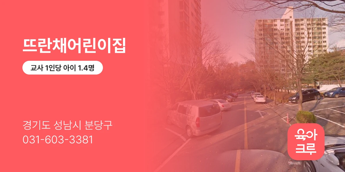 뜨란채어린이집