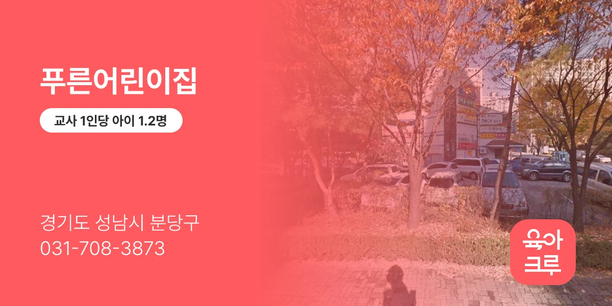 푸른어린이집