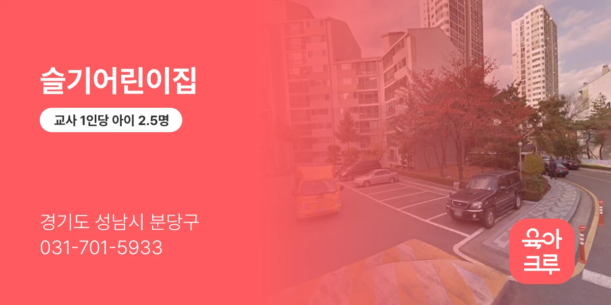 슬기어린이집