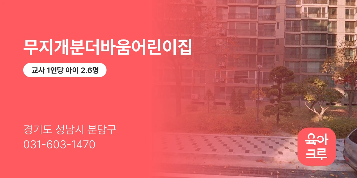 무지개분더바움어린이집