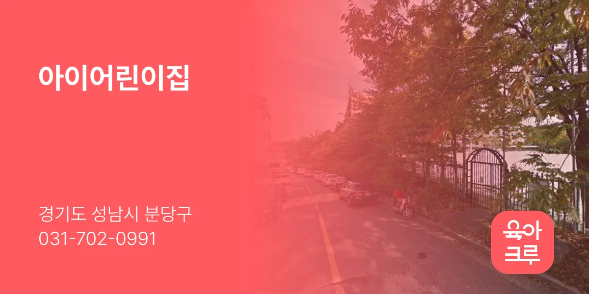 아이어린이집