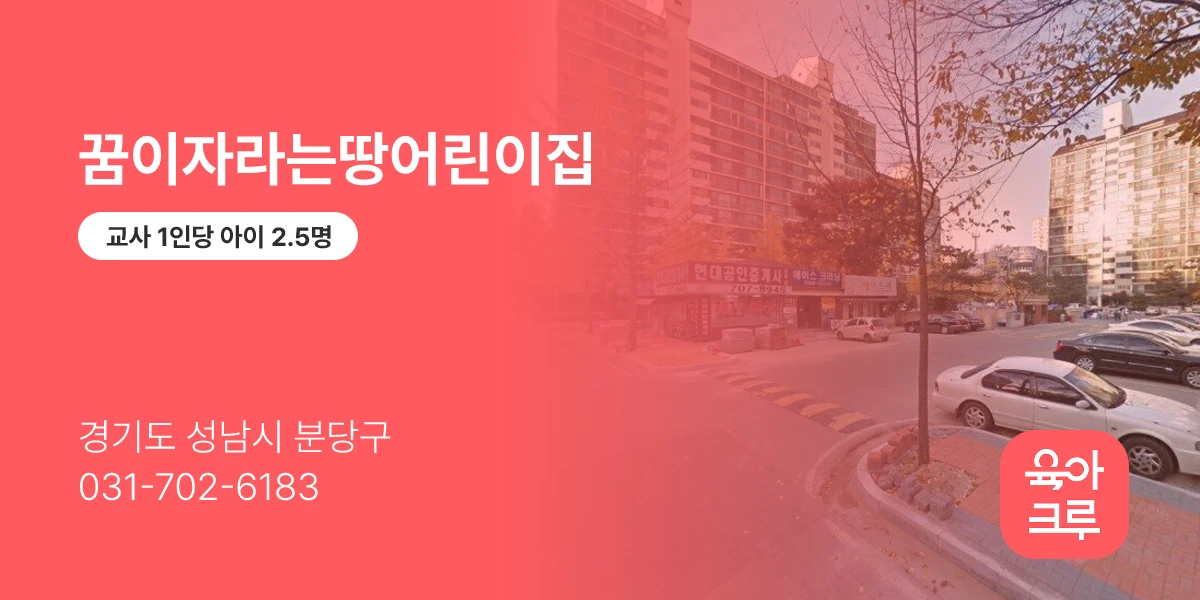 꿈이자라는땅어린이집