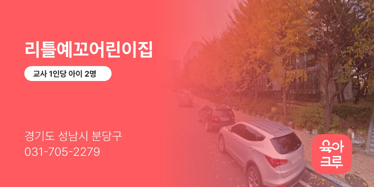 리틀예꼬어린이집