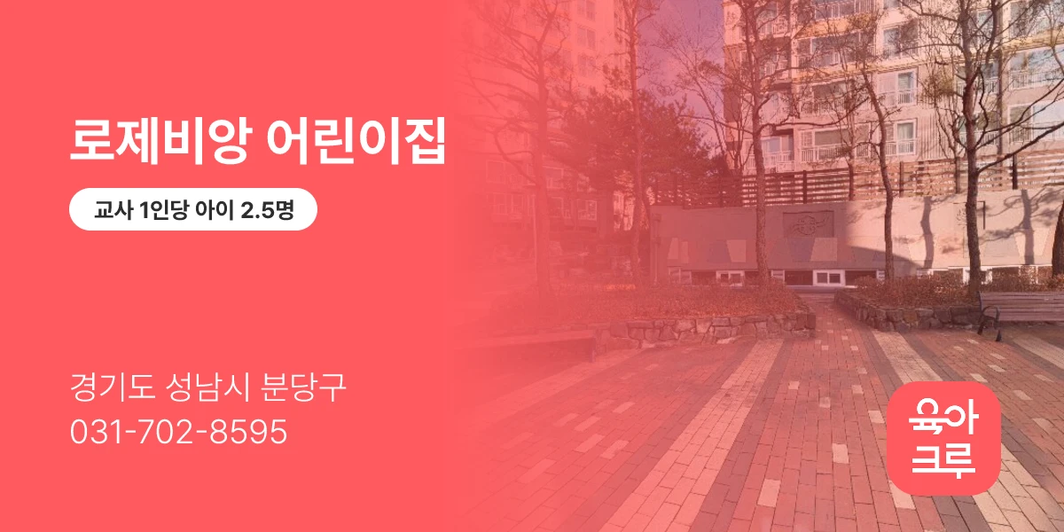 로제비앙 어린이집