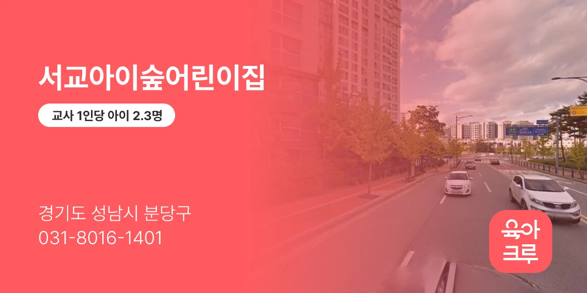 서교아이숲어린이집