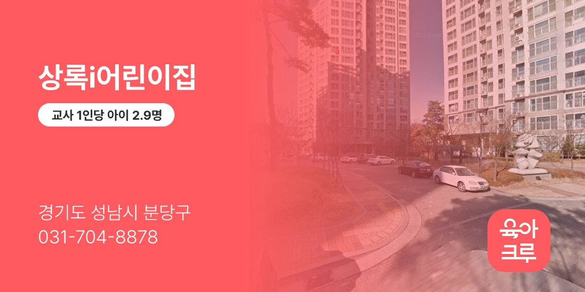 상록i어린이집