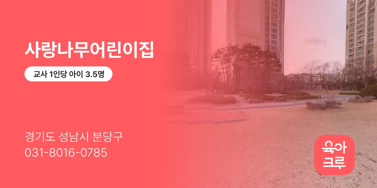 사랑나무어린이집