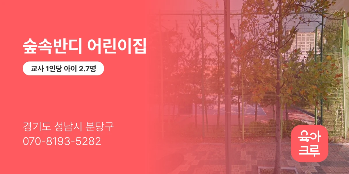 숲속반디 어린이집