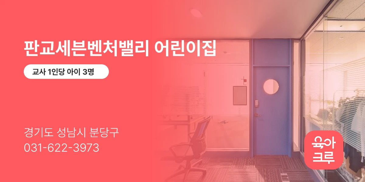 판교세븐벤처밸리 어린이집