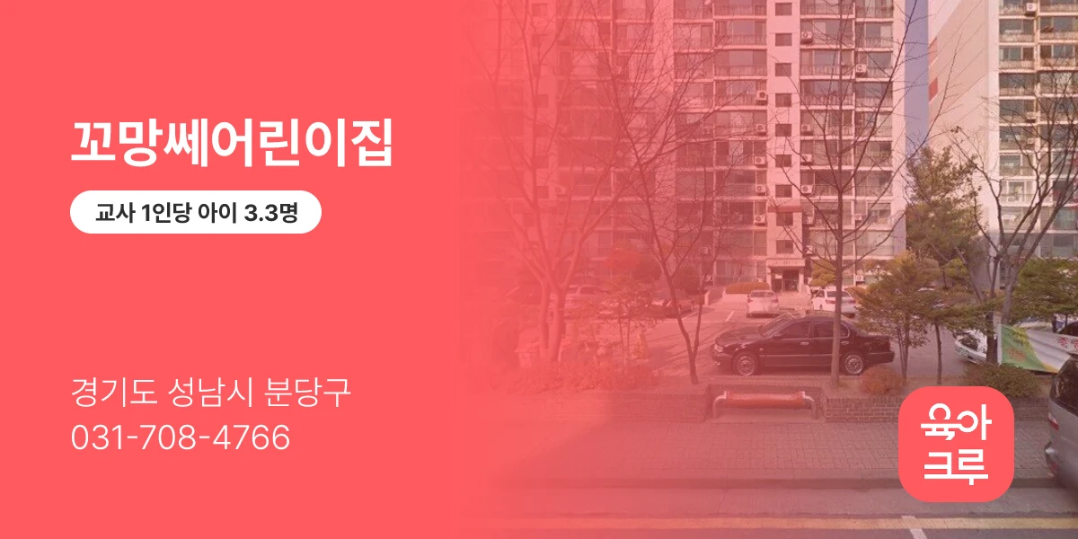 꼬망쎄어린이집