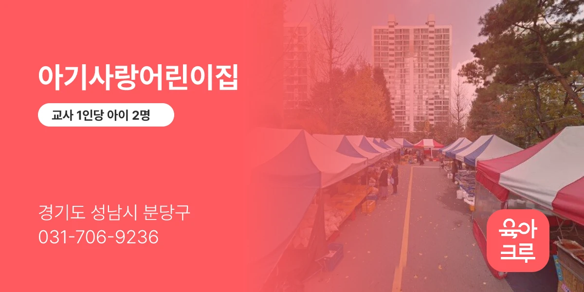 아기사랑어린이집