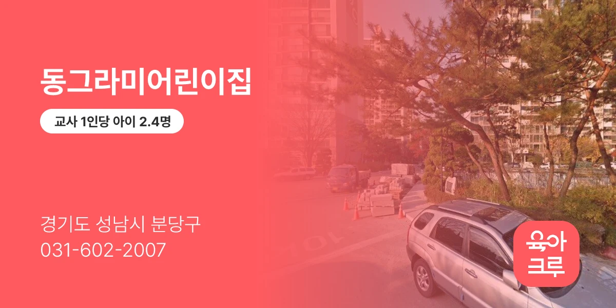 동그라미어린이집