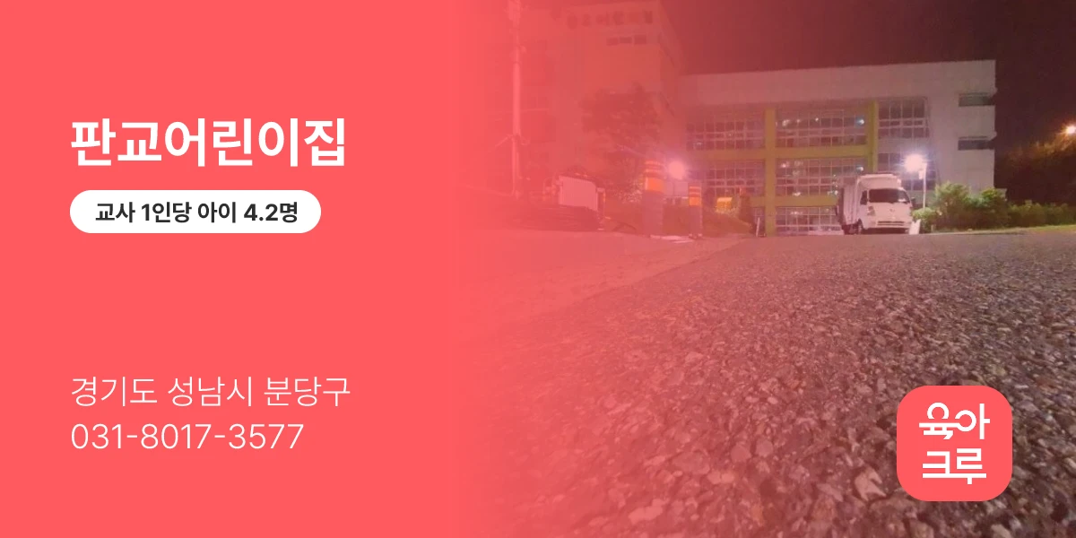 판교어린이집