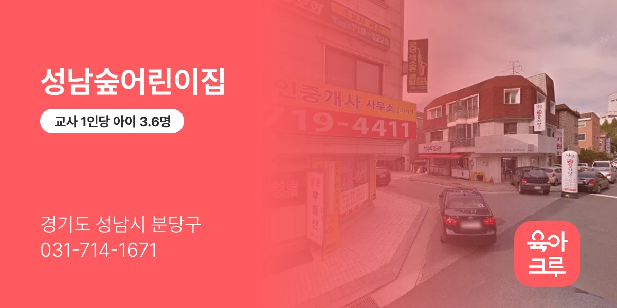 성남숲어린이집