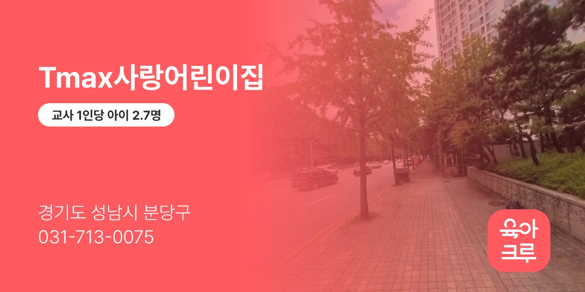 Tmax사랑어린이집