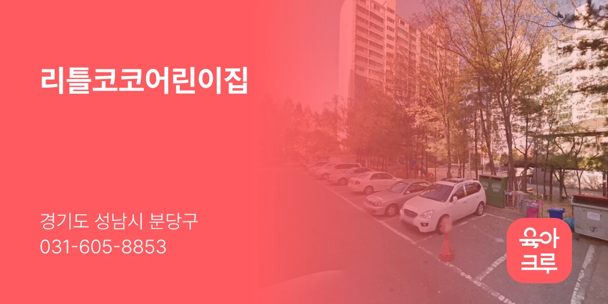 리틀코코어린이집
