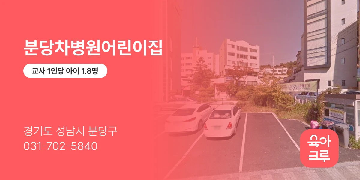 분당차병원어린이집