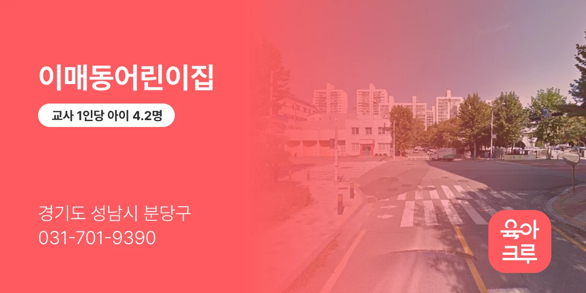 이매동어린이집