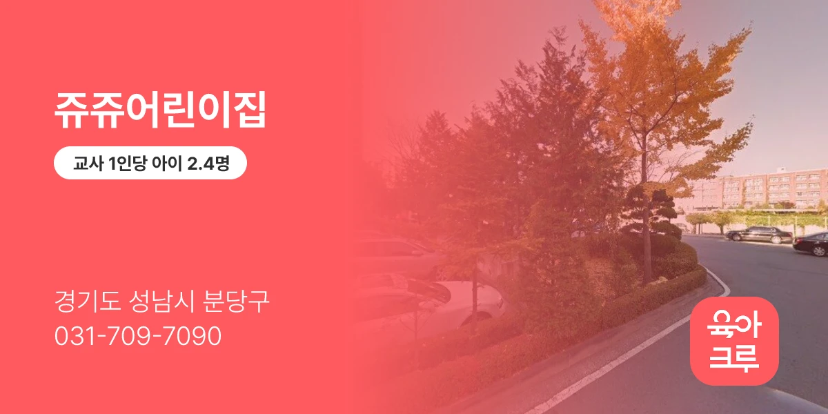 쥬쥬어린이집