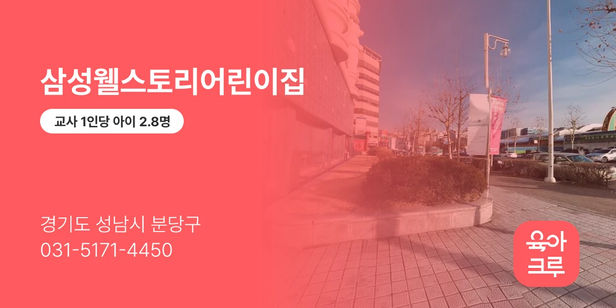 삼성웰스토리어린이집