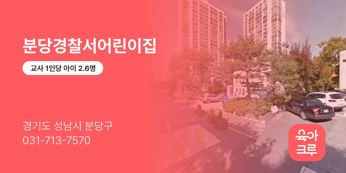 분당경찰서어린이집