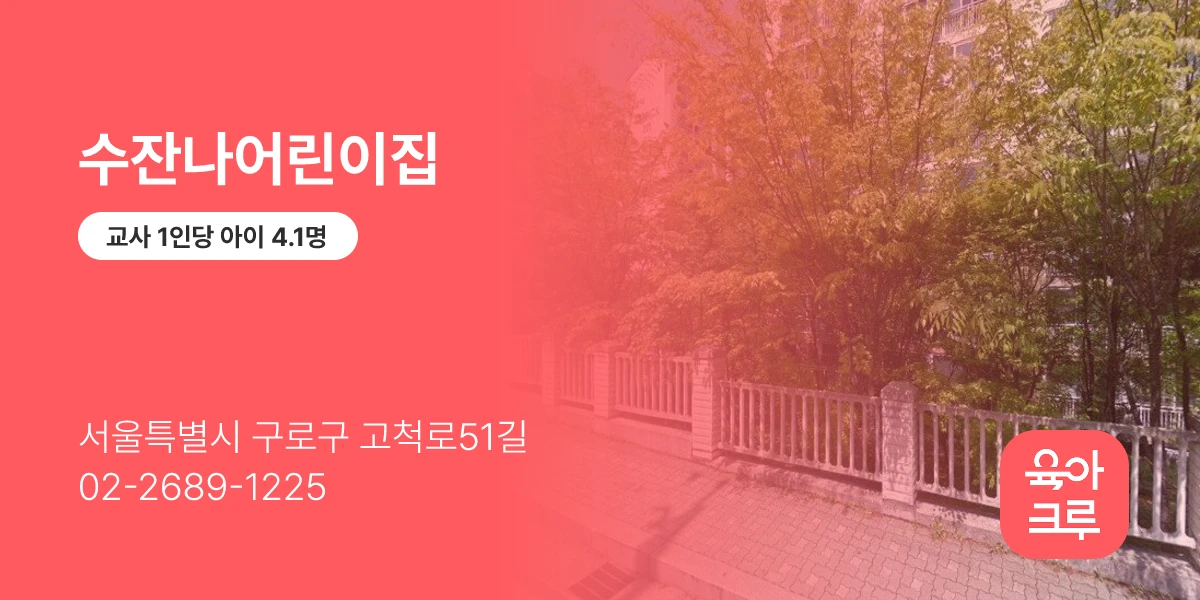 수잔나어린이집