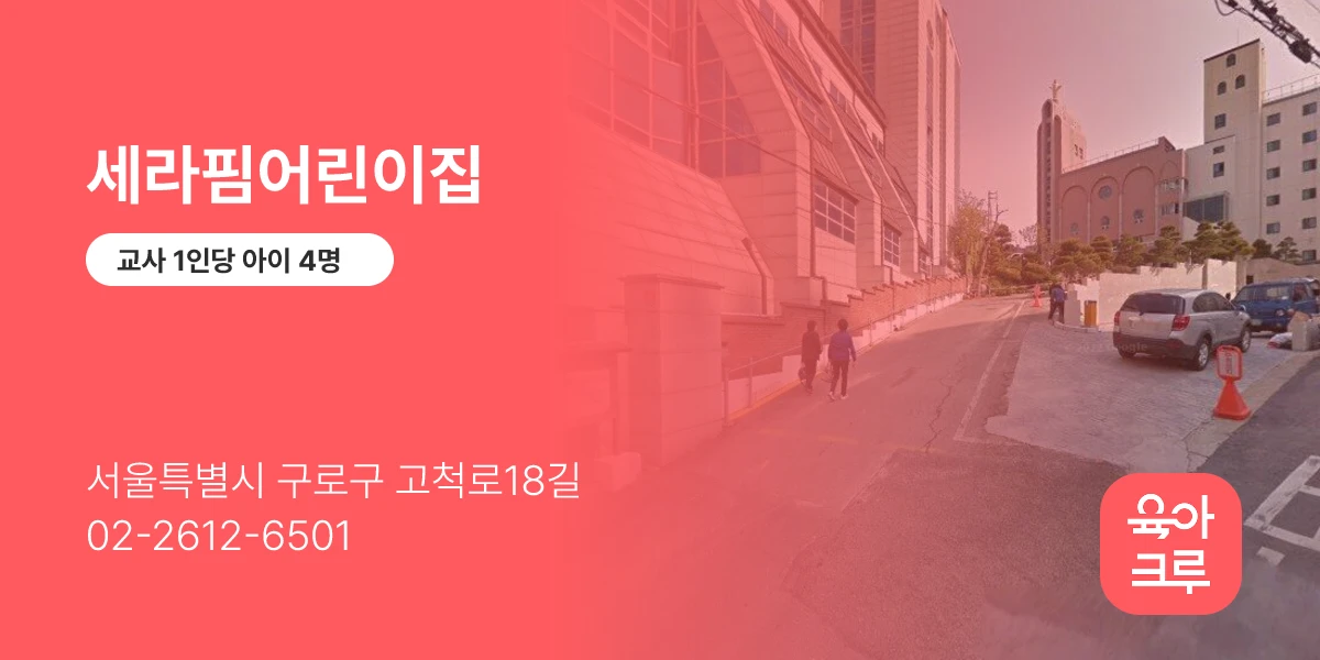 세라핌어린이집
