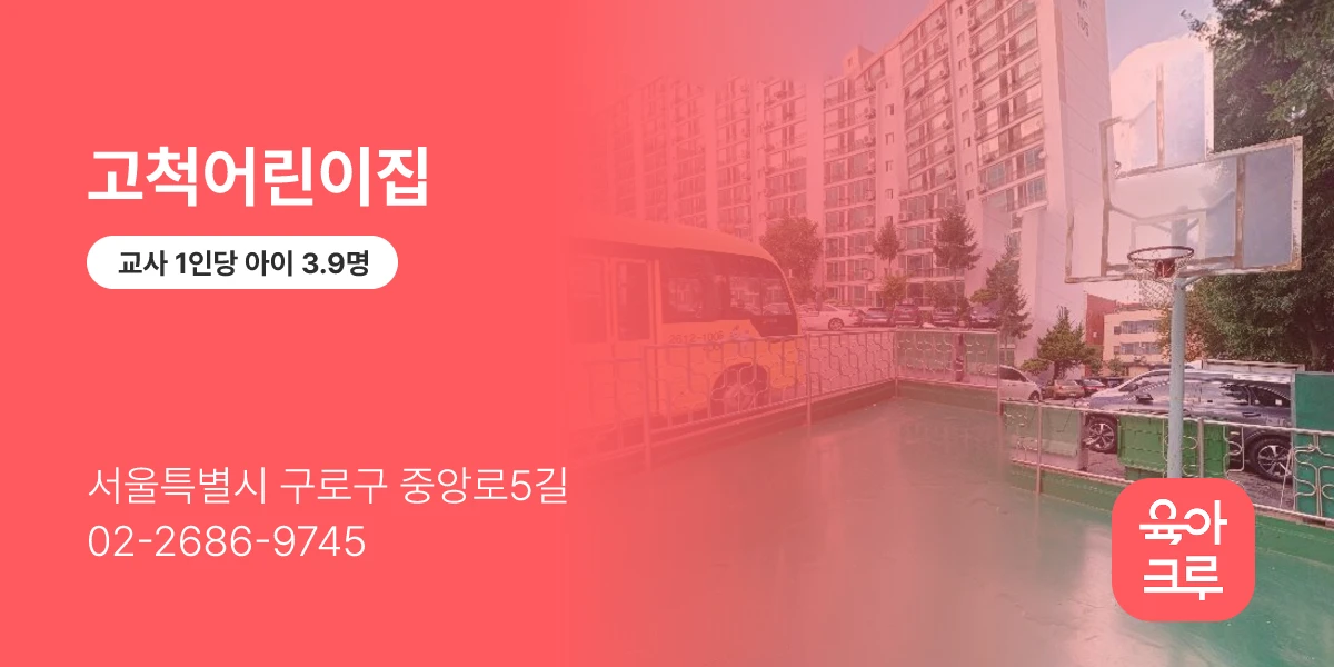 고척어린이집