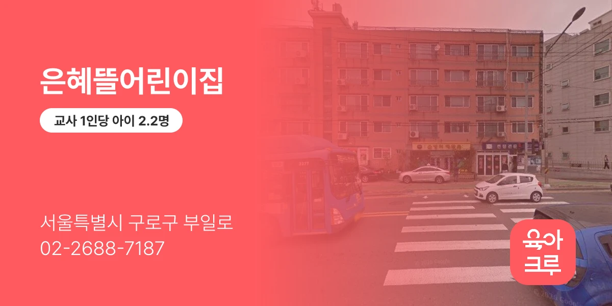 은혜뜰어린이집