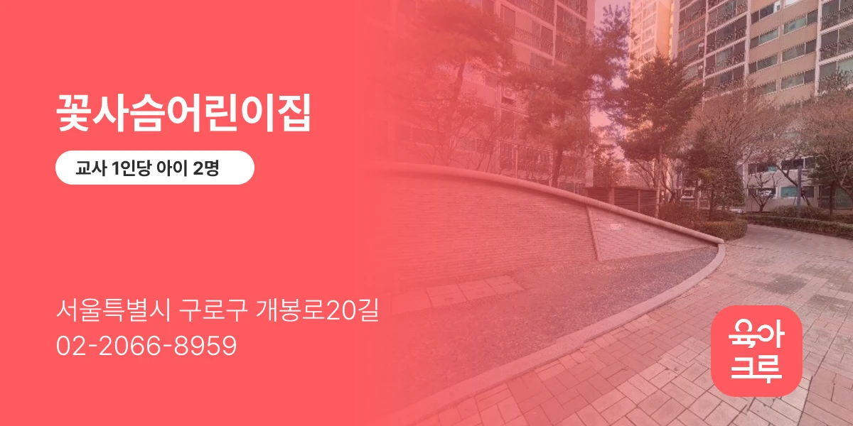 꽃사슴어린이집