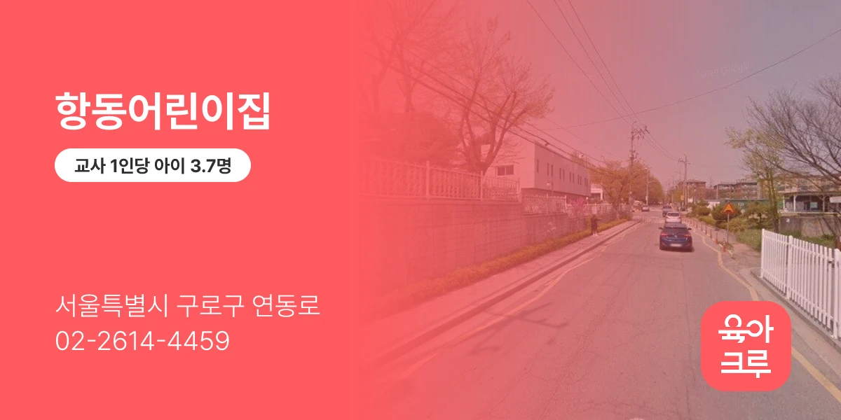 항동어린이집